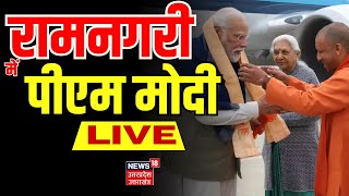 PM Modi In Ayodhya Live: प्राण प्रतिष्ठा में हिस्सा लेने के लिए पीएम मोदी दिल्ली से रवाना | Breaking