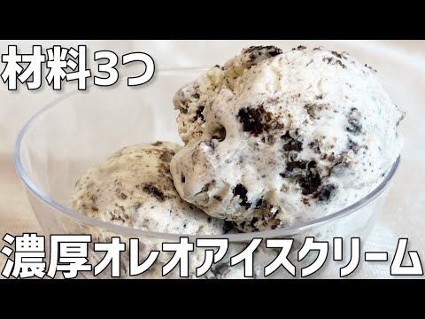 【材料3つ】濃厚オレオアイスクリーム作り方〜混ぜて冷やすだけ〜のサムネイル