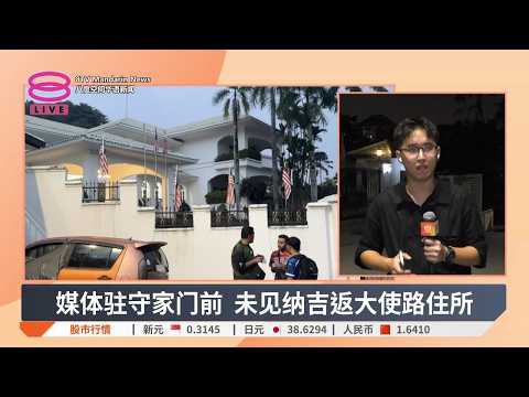 媒体驻守家门前 未见纳吉返大使路住所 | #现场连线【2026.09.18 八度空间华语新闻】