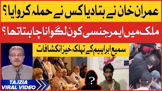 Imran Khan Nay Batadia Hamla Kis Nay Karwaya | Sami ibrahim Inside Story | Viral Video