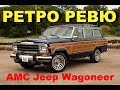 Автонеделя(MotorWeek). Ретро Ревю. AMC Jeep Wagoneer 1983 (Перевод с английского)