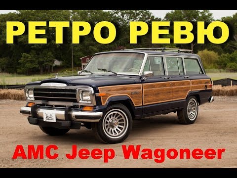 Видео: Пътуване във времето Обратно към 60-те в Jeep Wagoneer Roadtrip