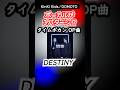 良く聴くと3曲ともアレンジが違います #DESTINY #DOMOTO #KinKiKids #堂本光一 #堂本剛 #タイムボカン