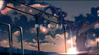 ニコカラ 夜明けと蛍  off　vocal