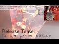 【主題歌】TVアニメ『二十世紀電氣目録-ユーレカ・エヴリカ-』オープニング主題歌「ユーレカ・エヴリカ」五阿弥ルナ Release Teaser