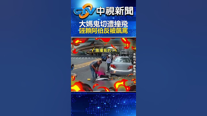 移動式神主牌出沒！大媽鬼切遭撞飛　誣賴阿伯反被飆罵 @chinatvnews  #shorts #鬼切 #移動式神主牌 #機車