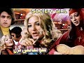 Society girl 1976  sangeeta kaveeta ghulam mohayudin qavi  official pakistani movie