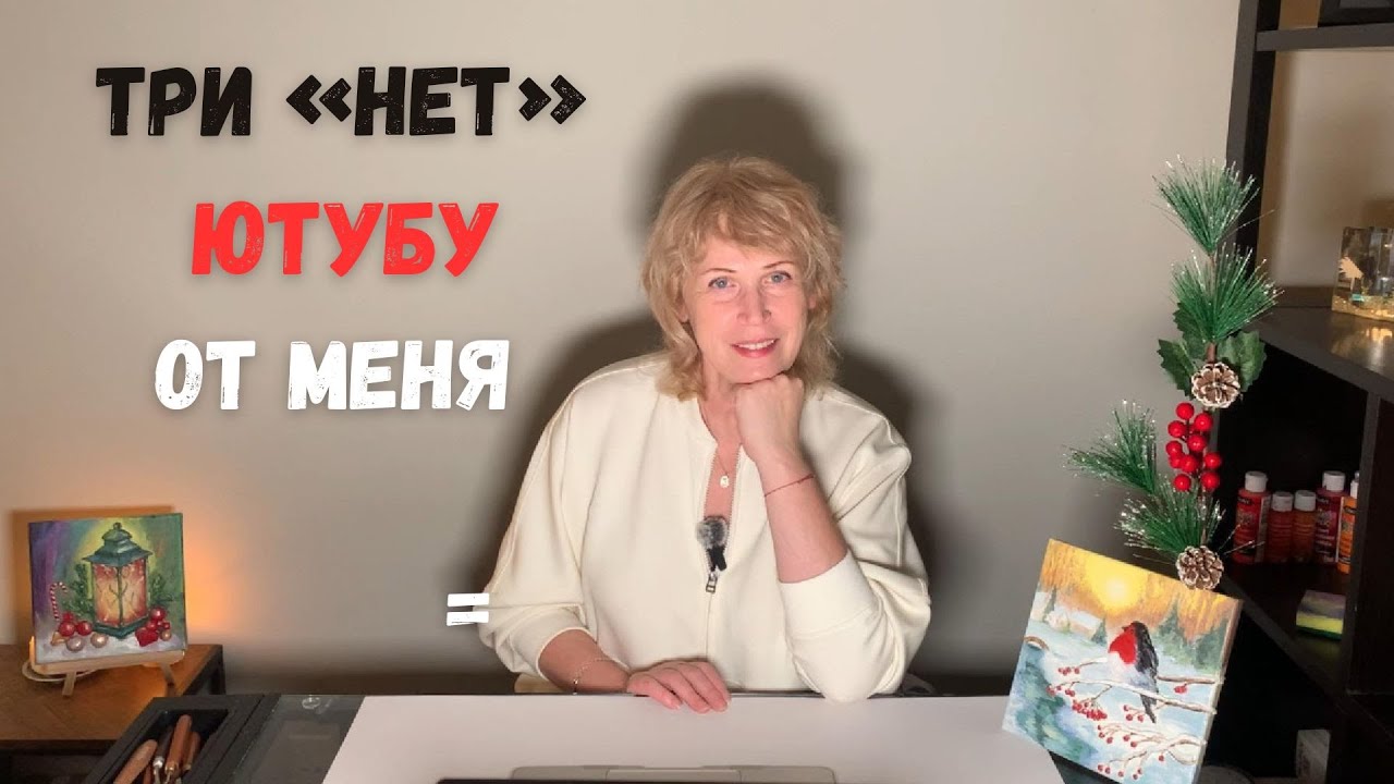 Почему я сказала три «нет» Ютубу  — честно и с вдохновением