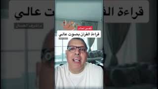 تفسير حلم قراءة القران بصوت عالي #أشرف_العسال