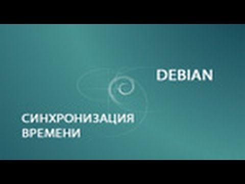 Cинхронизация времени ntp - Debian