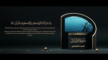 سورة الأنفال || القارئ أحمد الشافعي ♥