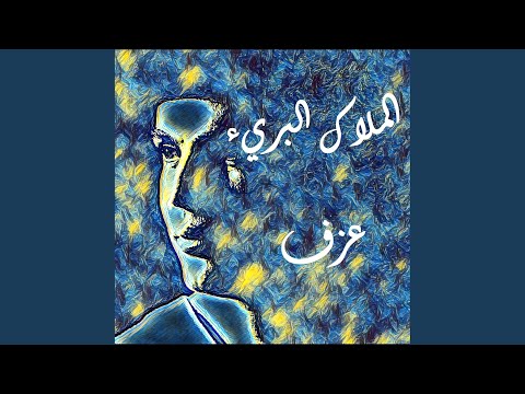 الملاك البريء عزف عمرو دياب