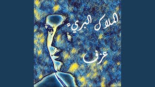 الملاك البريء (عزف - عمرو دياب)