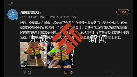 交警队辟谣“在门口大哭半小时能免费领小熊”：不实信息，暂无相关活动 - 天天要闻