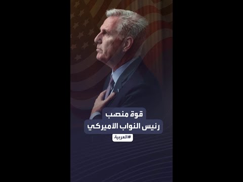 بعد عزل مكارثي ما هي سلطات رئيس مجلس النواب الأميركي