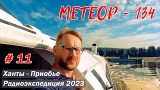 видео: Рейс Ханты-Мансийск - Приобье по реке Обь на теплоходе  картинка: Рейс Ханты-Мансийск - Приобье по реке Обь на теплоходе