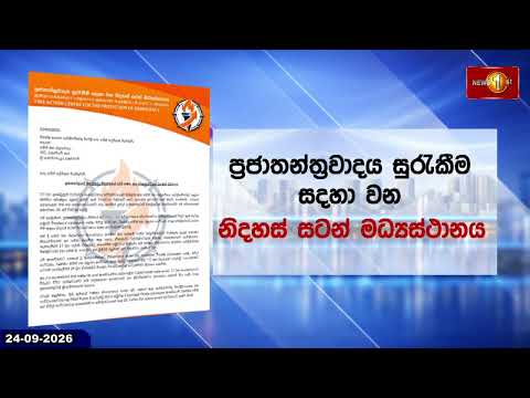 සජබ ප්‍රකාශයට නිතීඥ මෛත්‍රී ගුණරත්නගෙන් ප්‍රතිචාර