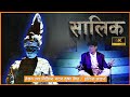 Saalik । सालिक । 4K । Madan Krishna । Hari Bansa