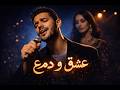 نار الغرام Tarik Rai Mix 2026 Classic 90s Algerian Rai Love Song