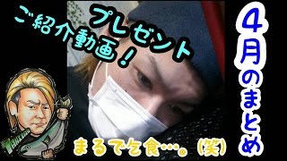 【大食い】4月のまとめ動画～まるで乞食?!ｗ～