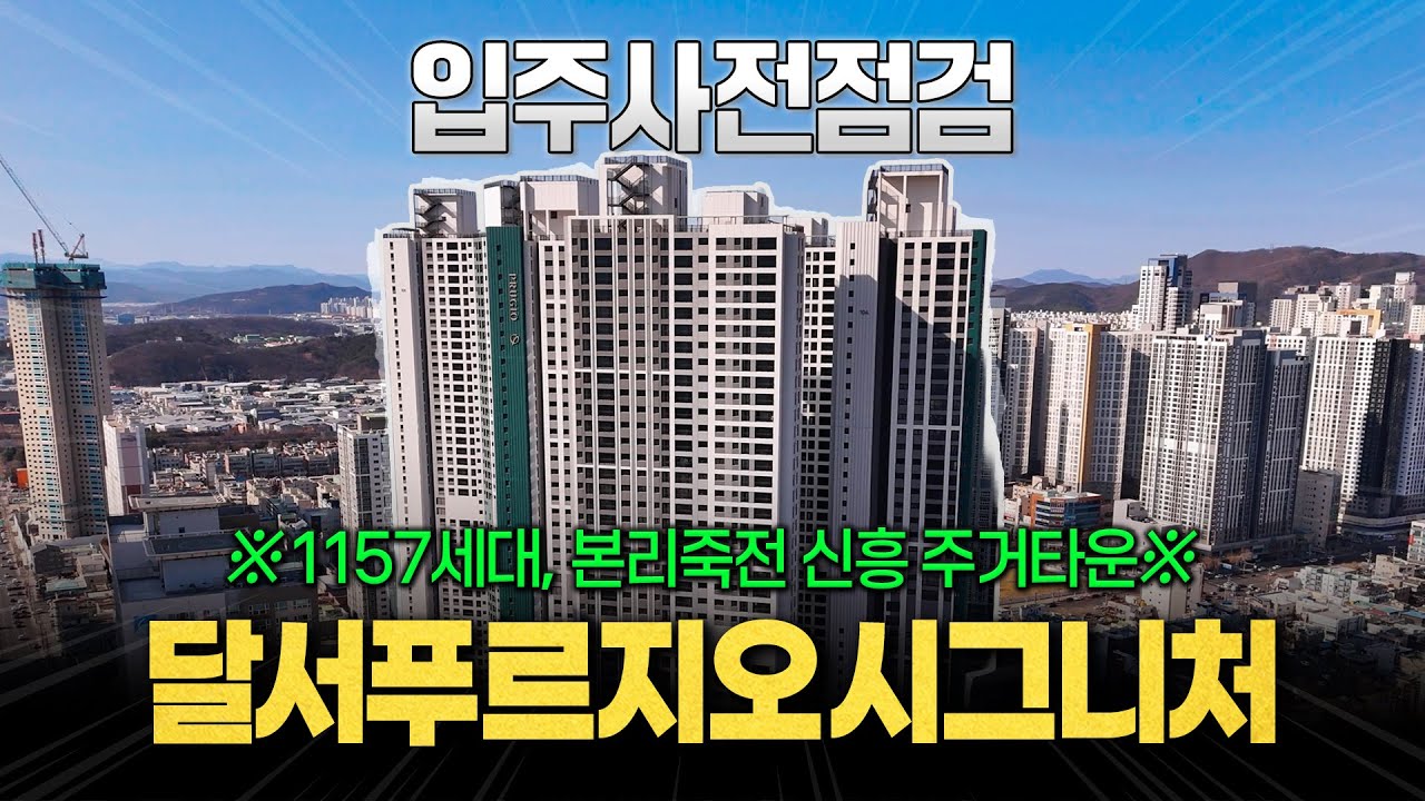 달서푸르지오시그니처 앞산+83타워뷰 내부 최초공개!