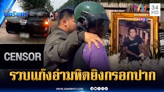 ตร.จบแกงอำมหต ยงกรอกปากมอกลองเสยชวตรมถนน ขาวเทยงอมรนทร 19 ม.ค. 69