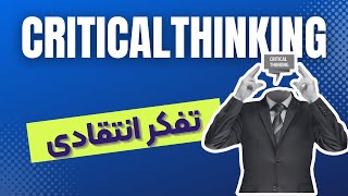 تفکر انتقادی و نقش آن در دستیابی به موفقیت و خلاقیت