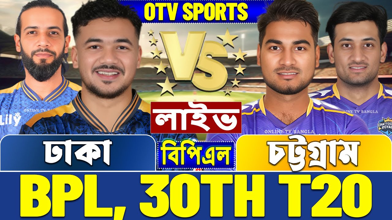 ঢাকা ক্যাপিটালস বনাম চট্টগ্রাম বিপিএল লাইভ খেলা দেখি | Live Dhaka Capitals vs Chattogram Royals