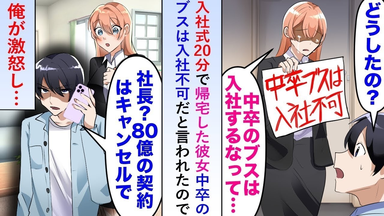 【漫画】入社式20分で「中卒のブスは入社不可」と言われ彼女が帰宅したので俺が激怒し社長に電話して「80億の契約はキャンセルで」【恋愛マンガ動画】