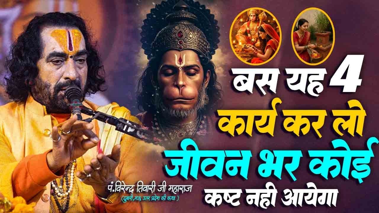 जीवन भर खुश रहना चाहते है तो बस यह 4 कार्य कर लीजिए हनुमान जी के कृपा से जीवन में कोई कष्ट नहीं आएगा