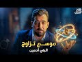 وصايا العريس 10 مواضيع لازم نفتحهم قبل الجواز.. وبعده!!