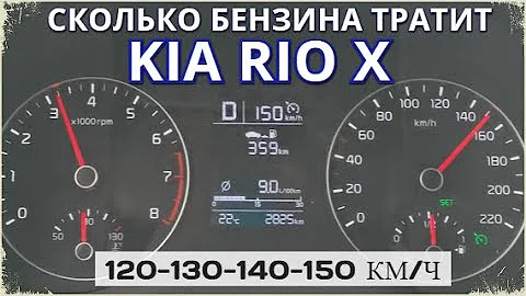 Фактический РАСХОД БЕНЗИНА КИА РИО Х на 120-130-140-150 км/ч