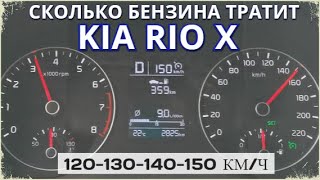 Фактический расход бензина / Сколько расходует Киа Рио Х на 120-130-140-150 км/ч