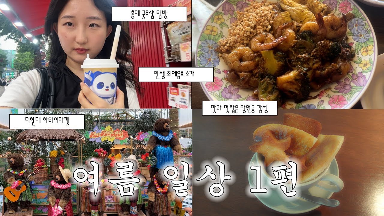 서울 사는 사람의 여기가고 저기가는 여름 브이로그😎 망원동 카페 · 라오삐약 · 꼬레소레하우스 · 더현대서울 · 홍대 굿즈샵 · 두니부 · 홍대 AK · 애니메이트 · 차백도