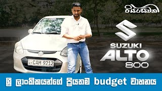 Suzuki Alto, Sri Lanka's favorite budget vehicle! - Vehicle Reviews with Riyasewana (English Subs)