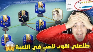 تحدي فوت درافت ال195 ..!! اقوى تشكيلات طلعلتلي ..!! فيفا 19 Fifa 19 I