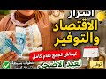 Ladies let me share my savings secrets How I save money for Eid alAdha without deprivation  mp3