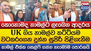 Download Lagu UK ගිය නාමල්ට ලැබුණු සුපිරි පිළිගැනීම MP3