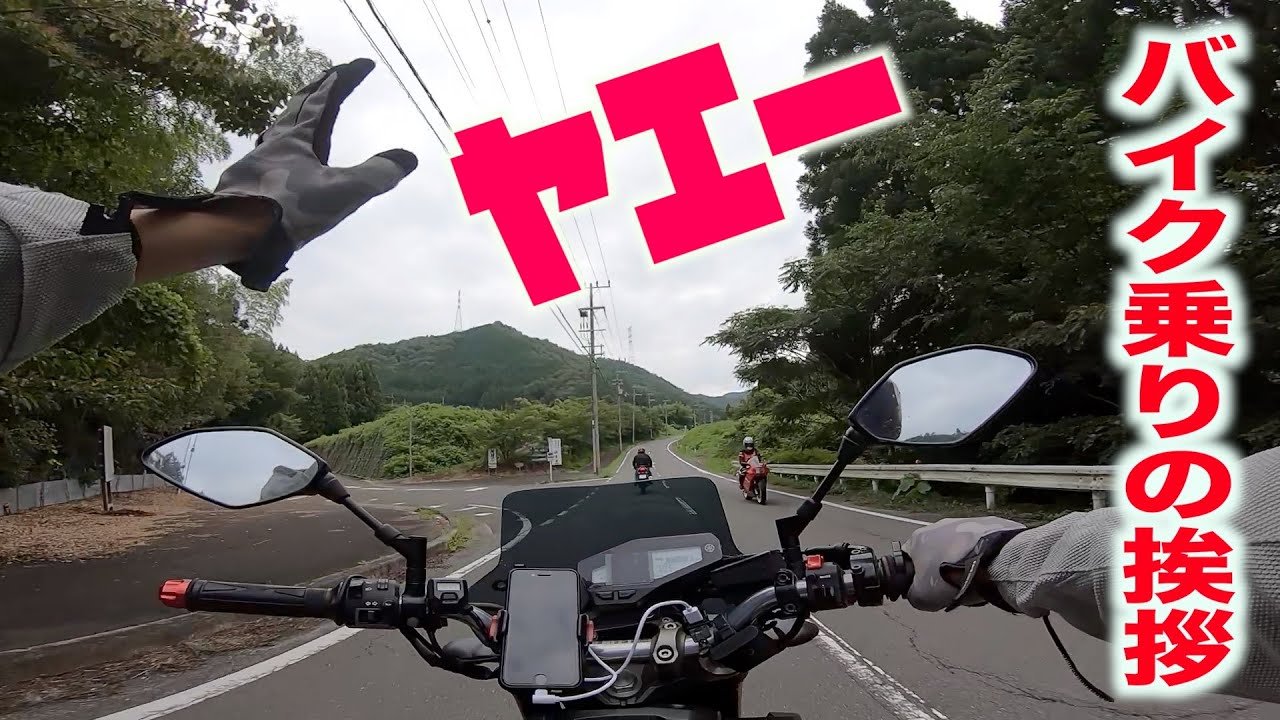 神戸から福井へツーリング〜ヤエーしたのにヤエー返してくれない時に思うこと