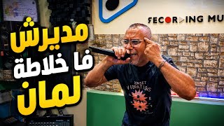 Cheb miloud شاب ميلود الشلفي مديرش فا خلاطة لمان