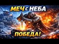 HIGH GUARD | МЕЧ С НЕБА, ФИНАЛЬНАЯ УЛЬТА И ПОБЕДА ⚔️🔥