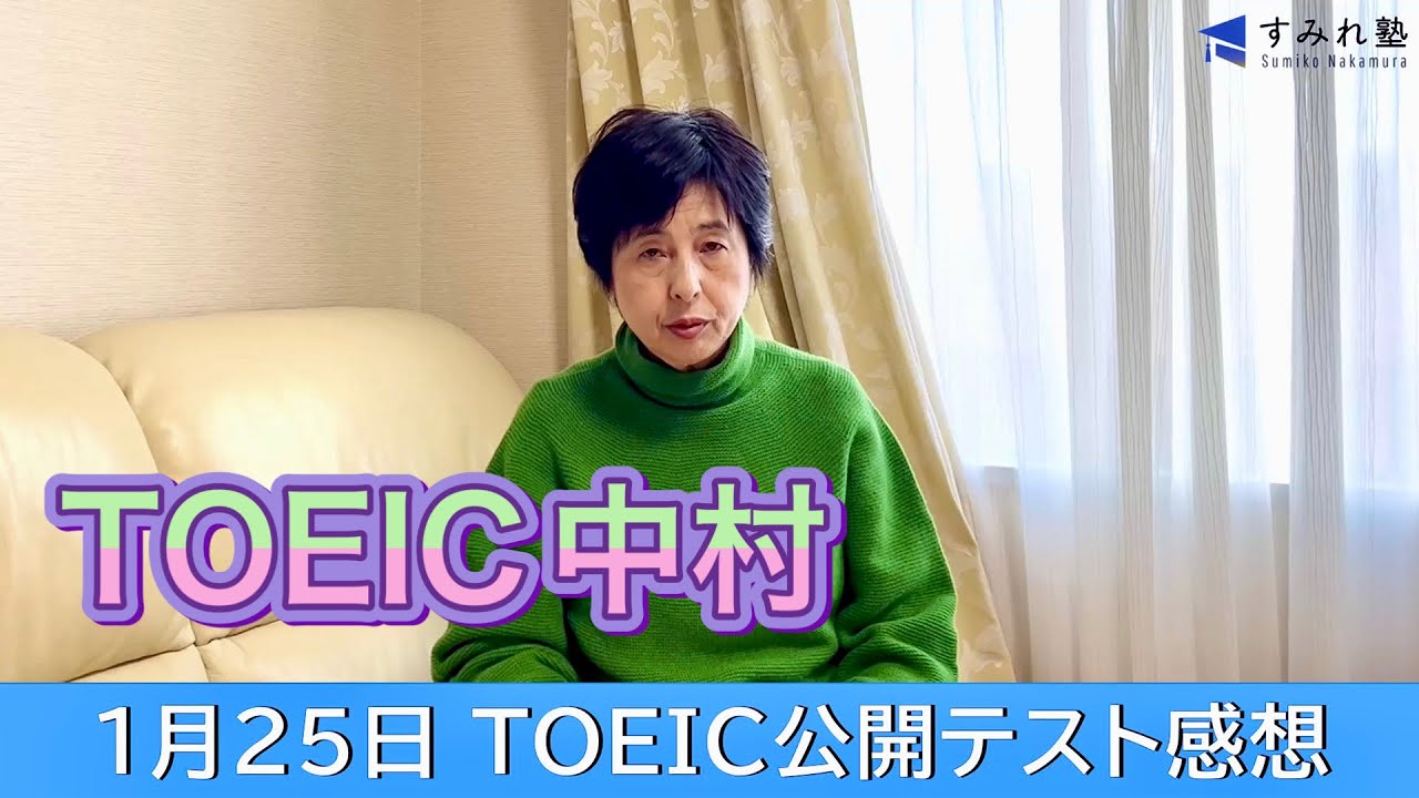 1月25日 TOEIC公開テスト感想（TOEIC中村澄子）