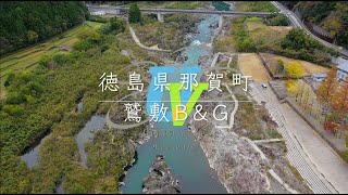 #9 徳島県絶景空撮　鷲敷B&G