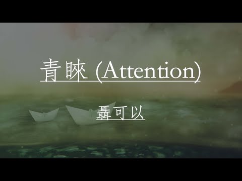 【Eng sub/Pinyin】聶可以 - 青睞 (Attention)『我依然好無奈 如果不分開』【動態歌詞】