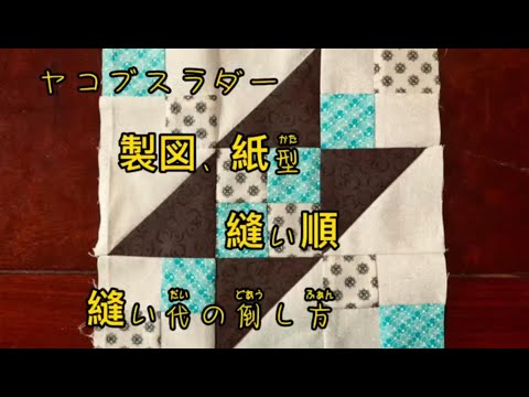 パッチワークパターン第七回 ヤコブすラダー 製図 紙型 縫い順縫い倒し