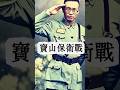 《寶山保衛戰》1937年姚子青將軍帶領全營600多人，與日寇血戰6天6夜、到最後一人，全營官兵壯烈殉國，無一生還。 #穿越歷史 #姚子青#寶山保衛戰#抗日戰爭#銘記歷史