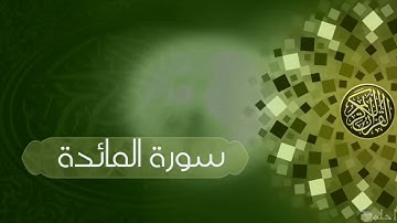 5- القرآن الكريم تلاوة تريح القلب💚 سورة المائدة 💚