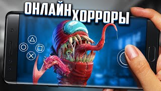 ХОРРОР ИГРЫ ПО СЕТИ НА АНДРОИД, КООПЕРАТИВНЫЕ ИГРЫ С ДРУЗЬЯМИ screenshot 3