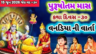 🌺વનડિયાની વાર્તા🌺પુરુષોત્તમ માસ કથા દિવસ ૩૦ Vanadiyani varta|#trending #viral #purshottammaas