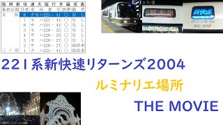 221系新快速リターンズ2004 ルミナリエ場所 THE MOVIE